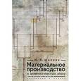 russische bücher: Щапова Ю. - Материальное производство в археологическую эпоху