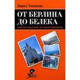 russische bücher: Теплякова Л. - От Берлина до Белека