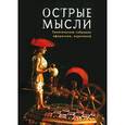 russische bücher: Томалинцев В.Н. - Острые мысли. Тематическое собрание афоризмов,изречений