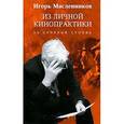 russische bücher: Масленников И. - Из личной кинопрактики