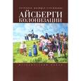 russische bücher: Шнайдер-Стремяк - Айсберги колонизации. Исторический роман