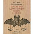 russische bücher: Шендерович В. - Случай с йеху и другие истории нашего зоопарка. Мои встречи с правосудием