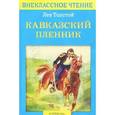 russische bücher: Толстой Л. - Кавказский пленник