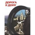 russische bücher: Жигайлов А. - Дорога к дому. Фотоальбом (+ DVD-ROM)