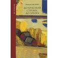 russische bücher: Лысенко Г. - До красной строки, до упора