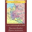 russische bücher: Сергеев-Ценский - Пристав Дерябин. Пушки выдвигают