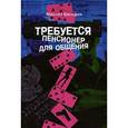 russische bücher: Беседин М. - Требуется пенсионер для общения