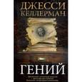 russische bücher: Келлерман Д. - Гений