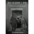 russische bücher: Беляков В. - Последние слова великих и не столь уж великих людей, сказанные ими в земной жизни