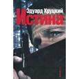 russische bücher: Хруцкий Э. - Истина