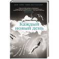 russische bücher: Левитан Д. - Каждый новый день