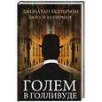 russische bücher: Келлерман Д.,Келлерман Д - Голем в Голливуде