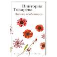 russische bücher: Токарева В. - Ничего особенного