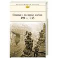russische bücher:  - Стихи и песни о войне 1941 - 1945