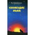 russische bücher: Березкин Я. - Созвездие льва