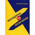 russische bücher: Сударев А. - Женщины vs мужчины