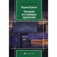 russische bücher: Вадим Пряхин - "Человек из камеры хранения".