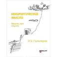 russische bücher: Гальперин Э.И. - Нехирургические мысли. Десять лет спустя