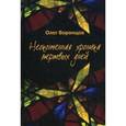 russische bücher: Воронцов О.В. - Неоконченная хроника мертвых дней