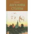 russische bücher: Солоницын А.А. - Ангеловы столпы.