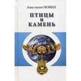 russische bücher: Новых А. - Птицы и камень.