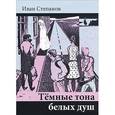 russische bücher: Степанов И. - Темные тона белых душ