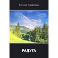 russische bücher: Измайлова Е. - Радуга: рассказы и миниатюры