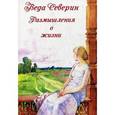 russische bücher: Северин В. - Размышления о жизни