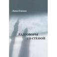 russische bücher: Оленик Л. - Разговоры со стеной