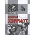 russische bücher: Хэрриот Дж. - Истории о кошках и собаках