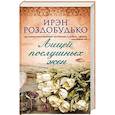 russische bücher: Раздобудько И. - Лицей послушных жен