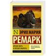 russische bücher: Ремарк Э. - Время жить и время умирать