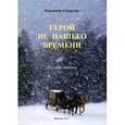 russische bücher: Свердлов Владимир Евгеньевич - Герой не нашего времени: поэмы, лирика