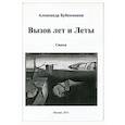 russische bücher: Бубенников Александр Николаевич - Вызов лет и Леты: Стихи