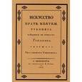 russische bücher: Перцов Э.П. - Искусство брать взятки. Рукопись, найденная в бумагах Тяжалкина, умершего титулярного советника