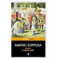 russische bücher: Льюис Кэрролл - Алиса в Стране чудес