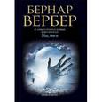 russische bücher: Вербер Б. - Мы, боги