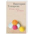 russische bücher: Токарева В. - О том,чего не было