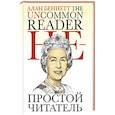 russische bücher: Беннетт Алан - Непростой читатель