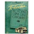 russische bücher: Ильенков А. - Повесть, которая сама себя описывает