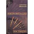 russische bücher: Яблонский А. - Импровизация с элементами строгого контрапункта и Постлюдия: Маленький роман.