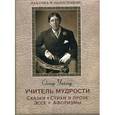 russische bücher: Уайльд Оскар - Учитель мудрости. Сказки. Стихи в прозе. Эссе. Афоризмы.