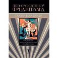 russische bücher: Фицджеральд Ф.С. - Сказки века джаза
