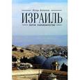 russische bücher: Беликов И. - Израиль. Почти паломничество