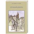 russische bücher: Суханов Владимир Владимирович - Прощай Дебора