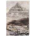 russische bücher: Соколов Б. - Коловращение жизни