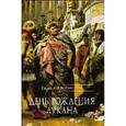 russische bücher: Александрова Татьяна Львовна - День рождения Лукана