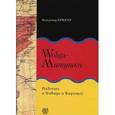 russische bücher: Крюгер Вальдемар - Wolga-Матушка. Повесть о Давиде и Доротее