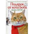 russische bücher: Боуэн Дж. - Подарок от кота Боба. Как уличный кот помог человеку полюбить Рождество