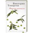 russische bücher: Токарева В. - Римские каникулы